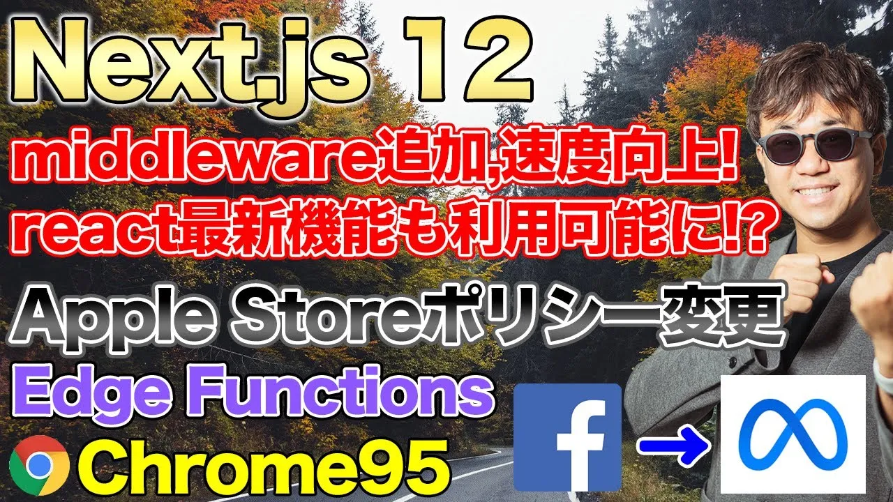 Next.js 12リリース、React18が一部利用可能に !?