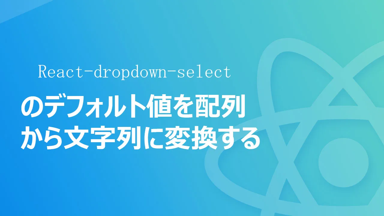 React-dropdown-selectのデフォルト値を配列から文字列に変換する 