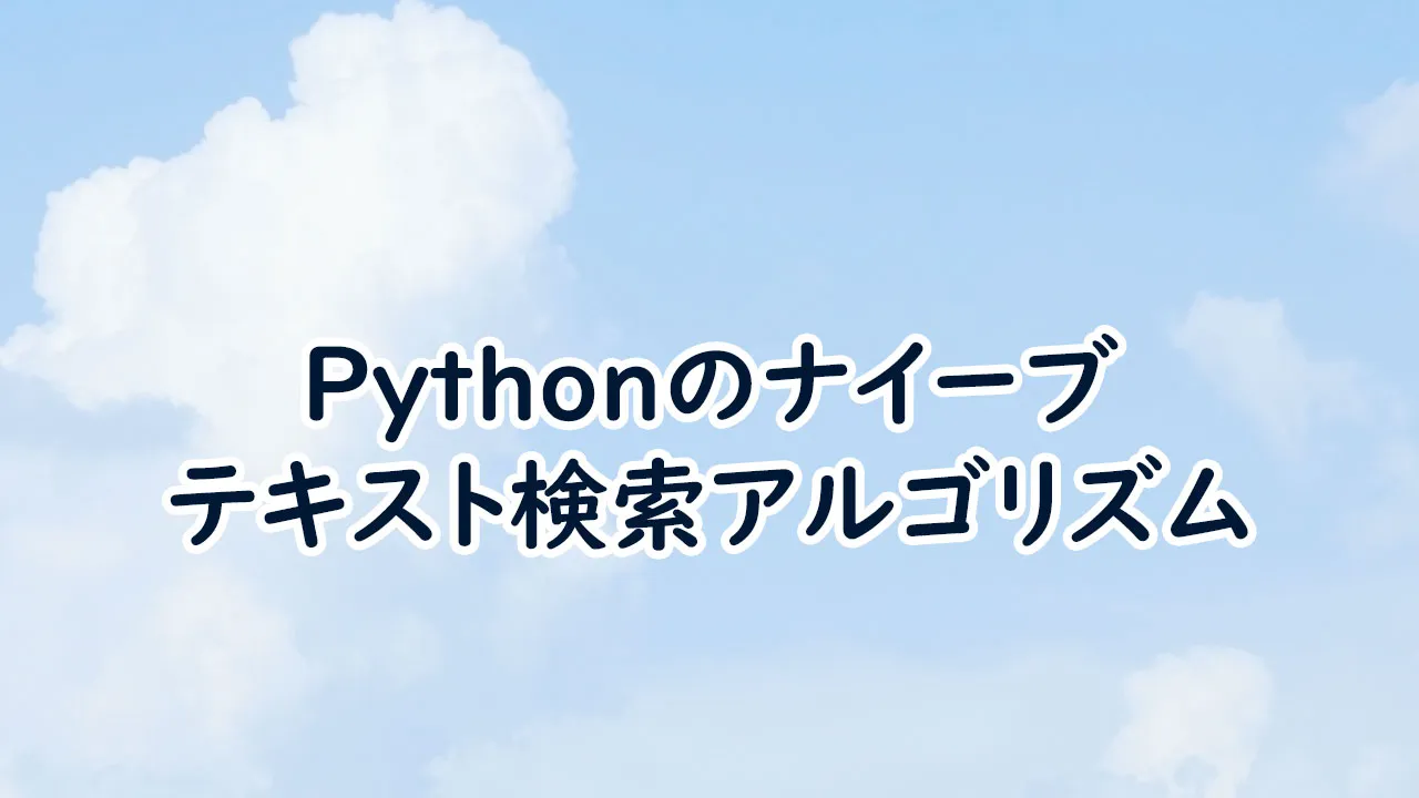 Pythonのナイーブテキスト検索アルゴリズム