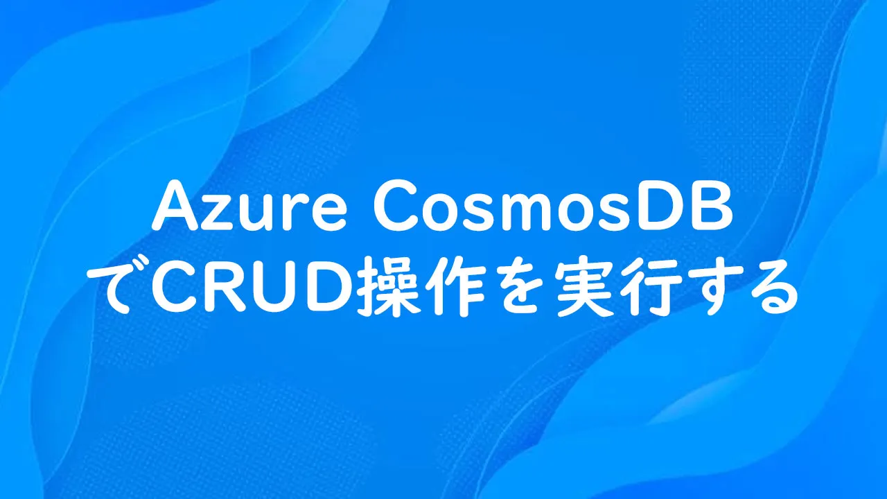Azure CosmosDBでCRUD操作を実行する