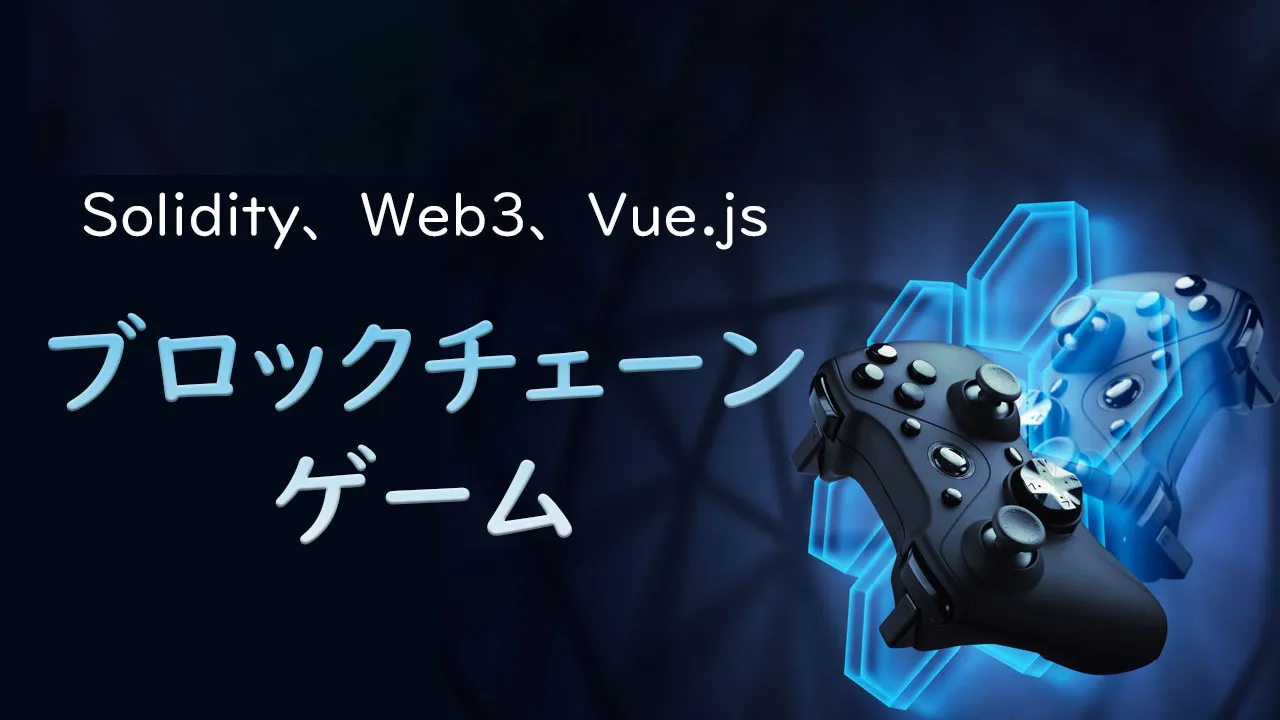 Solidity、Web3、Vue.jsを使用してブロックチェーンゲームを作成する