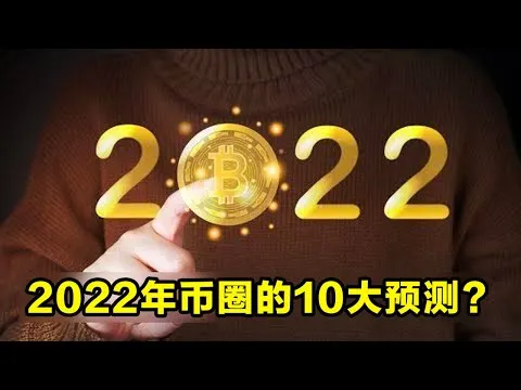 2022年币圈的10大预测？ 