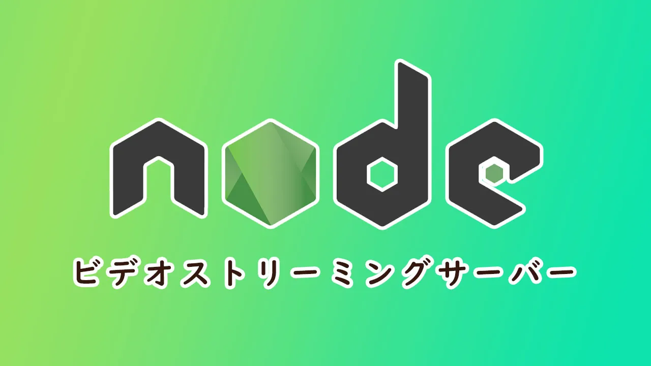 Node.jsを使用してビデオストリーミングサーバーを構築する