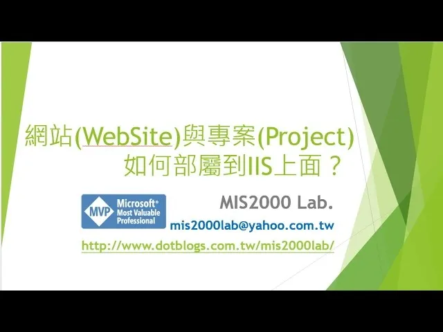  將網站(WebSite)或專案(Project)部屬到IIS裡面