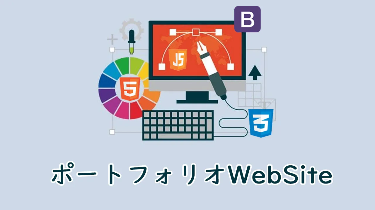 HTML、CSS、JavaScript、Bootstrap5を使用してポートフォリオWebサイトを作成する