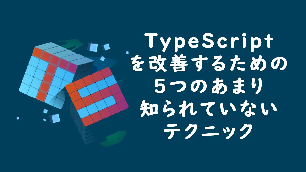 TypeScriptを改善するための5つのあまり知られていないテクニック