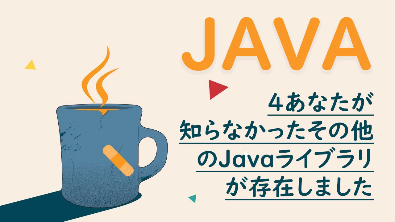 4あなたが知らなかったその他のjavaライブラリが存在しました