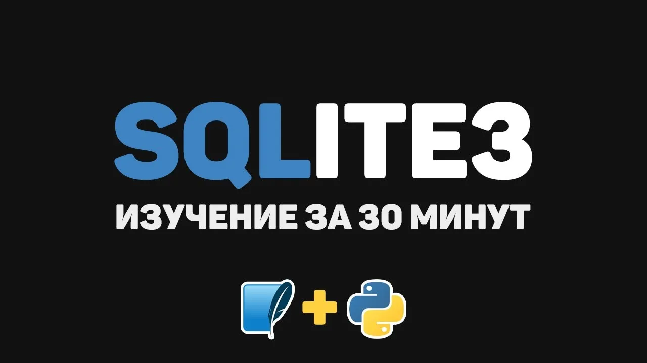 Изучение SQLite3 за 30 минут! Практика на основе языка Python