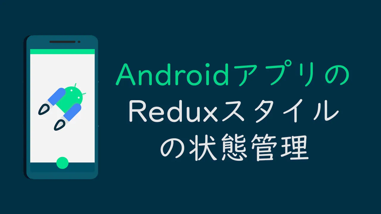 AndroidアプリのReduxスタイルの状態管理