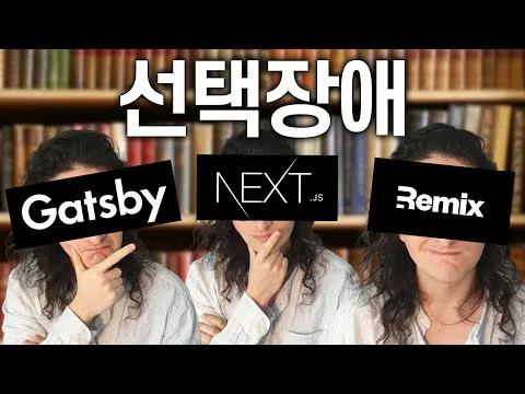 Gatsby vs. NextJS vs. Remix 개츠비 vs 넥스트JS vs 리믹스