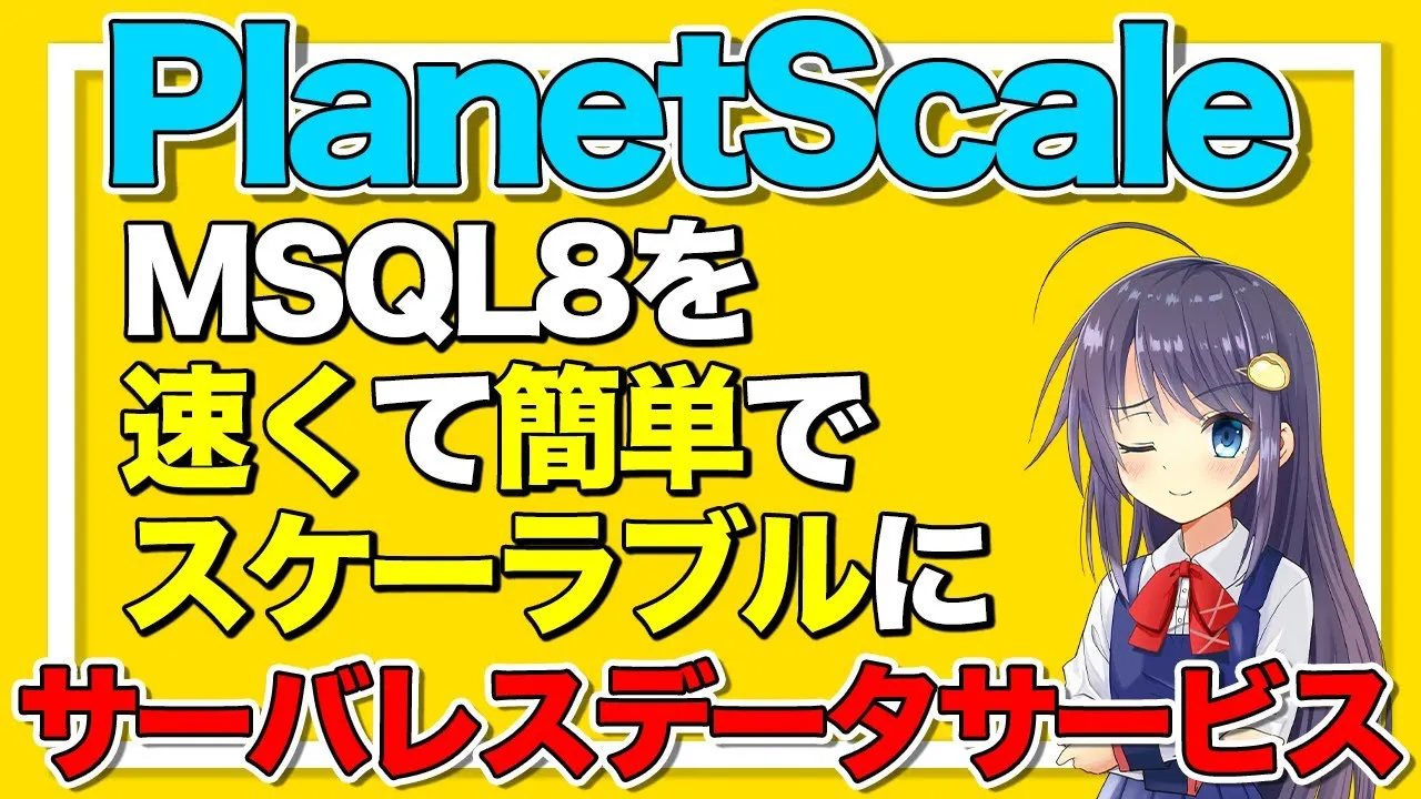 今最も勢いのあるサーバレスDBサービス PlanetScaleの紹介！