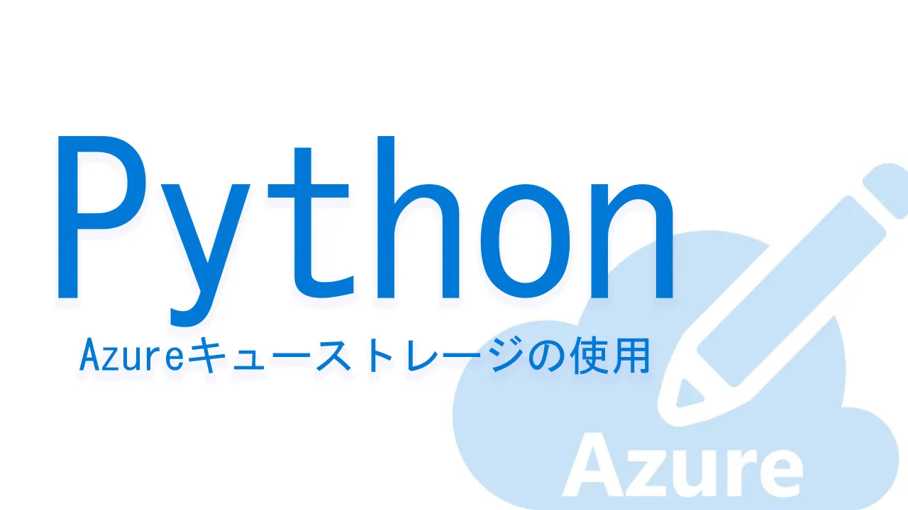 Pythonでのazureキューストレージの使用