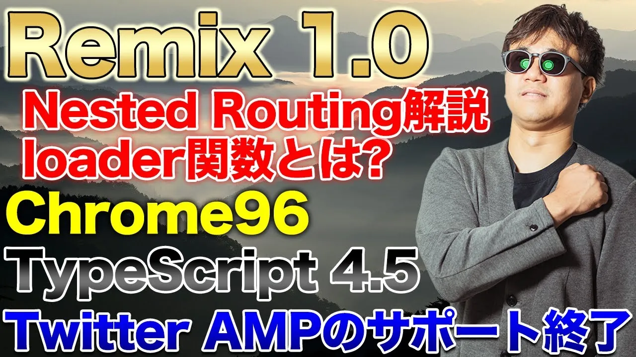 Remix 1.0リリース, 特徴的なNested Routingについて解説！ 