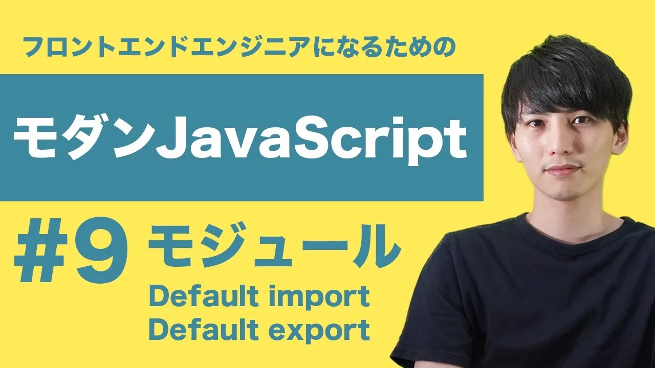 【モダンJavaScript #9】Default import / exportの書き方をマスターしよう！ 