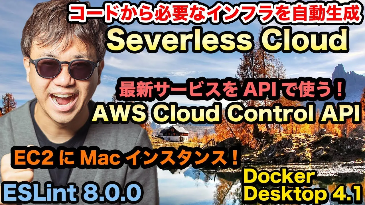 インフラの自動生成!! Serverless Cloud, AWS Cloud Control API, Docker Desktop 4.1, ESLint 8.0.0, EC2 Macインスタンス