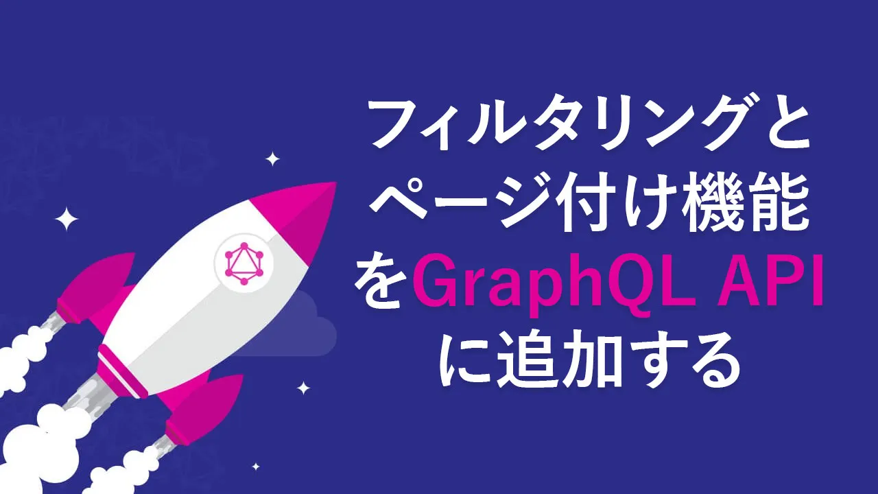 フィルタリングとページ付け機能をGraphQLAPIに追加する