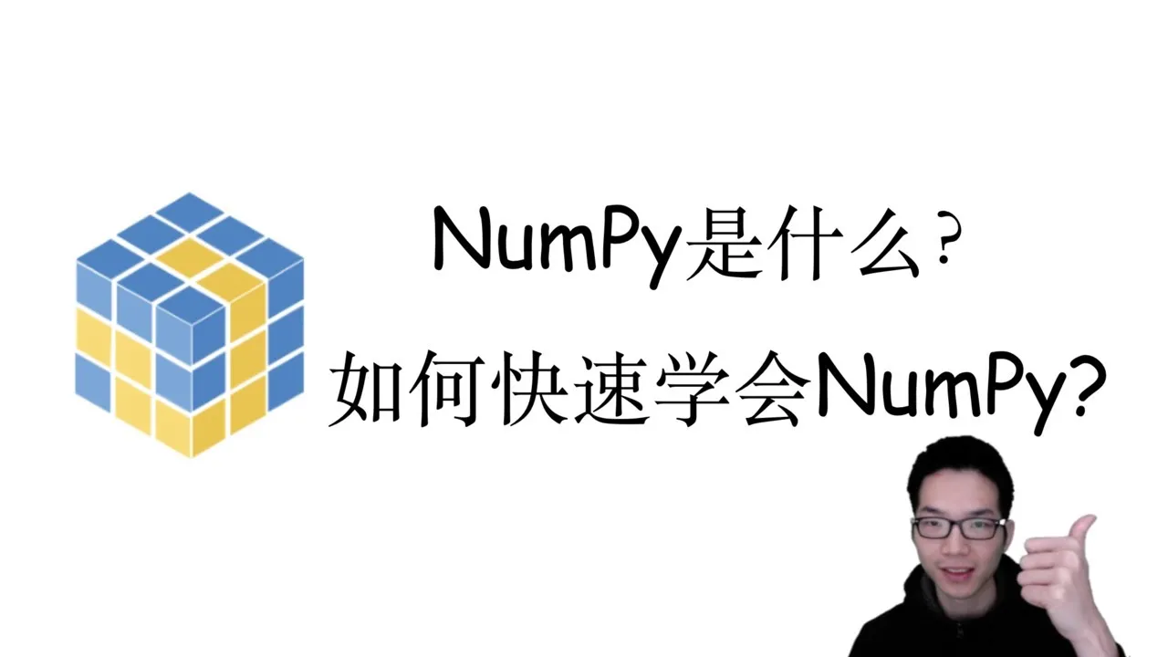 【NumPy快速入门】什么是NumPy？如何快速学会NumPy？