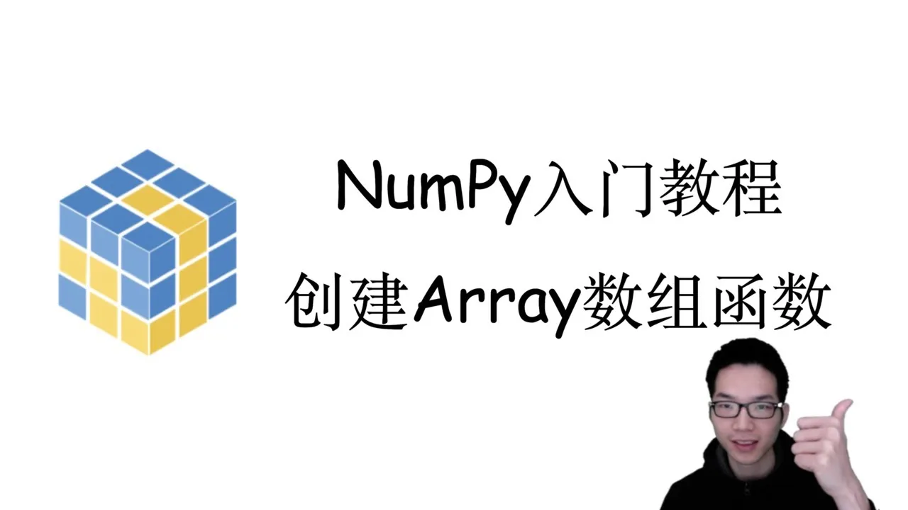 【NumPy快速入门】如何创建NumPy数组？创建NumPy数组常用函数