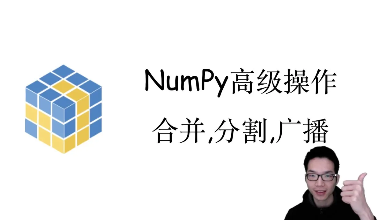 【NumPy快速入门】NumPy高级操作: 合并, 分割, 广播