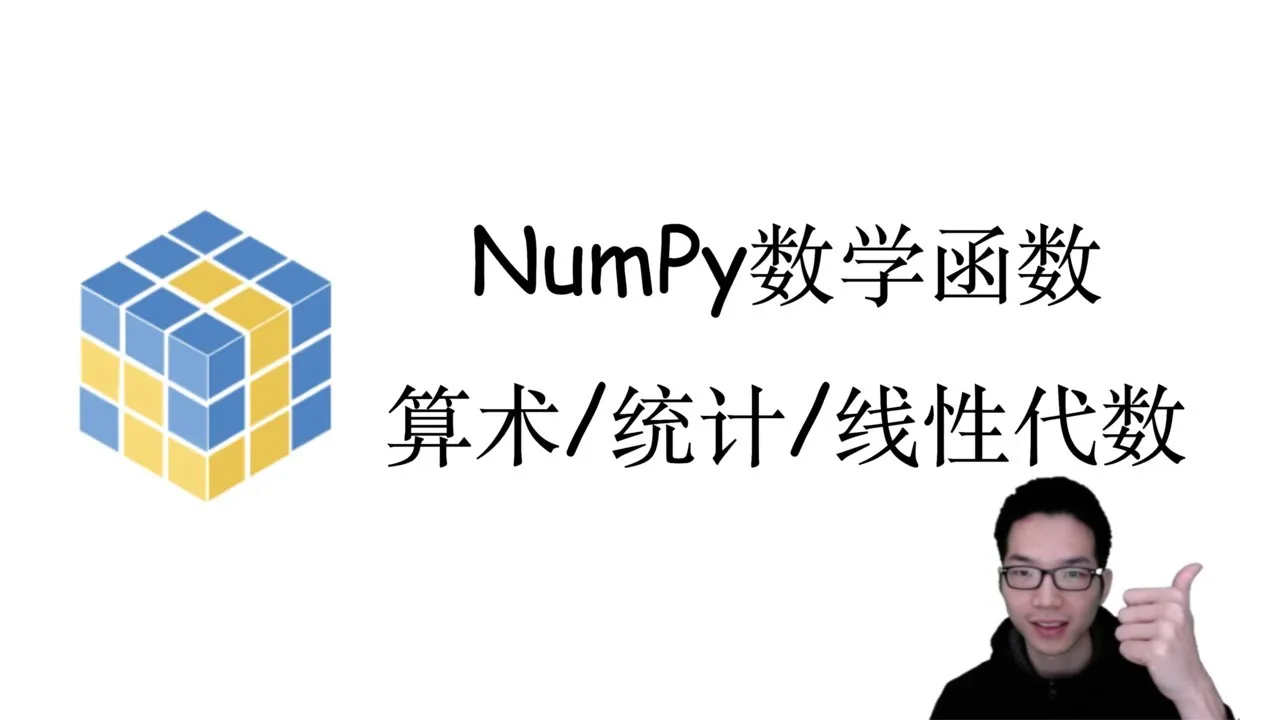 【NumPy快速入门】NumPy常用数学函数