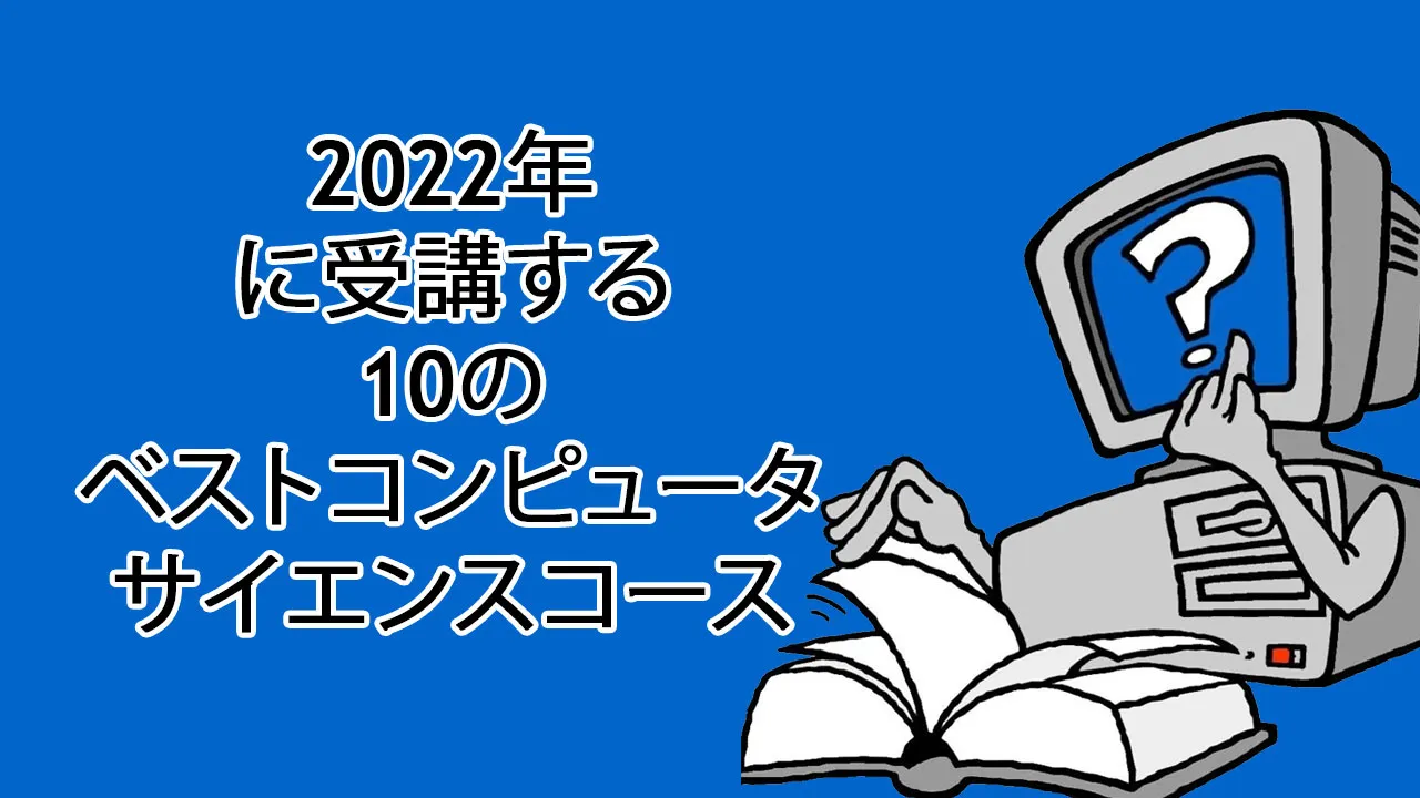 2022年に受講する10のベストコンピュータサイエンスコース