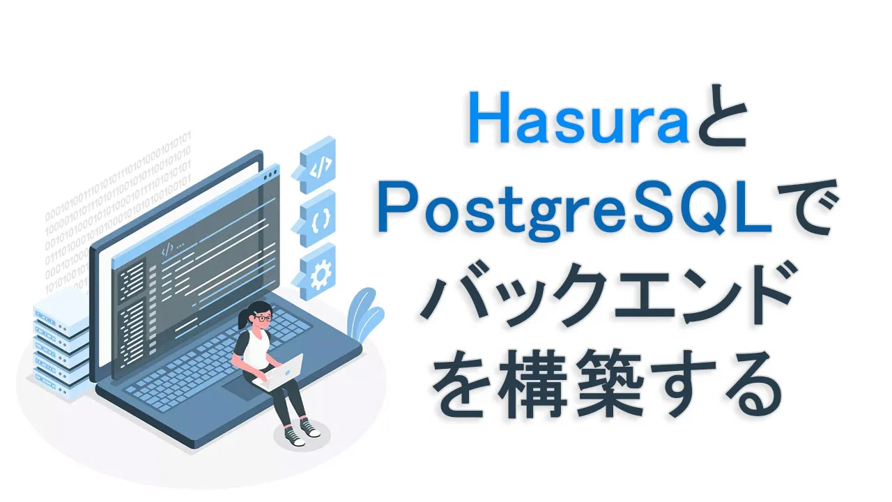 HasuraとPostgreSQLでバックエンドを構築する