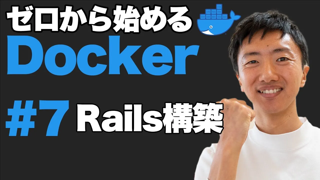 【Docker超入門 】Docker ComposeでRailsを構築しよう
