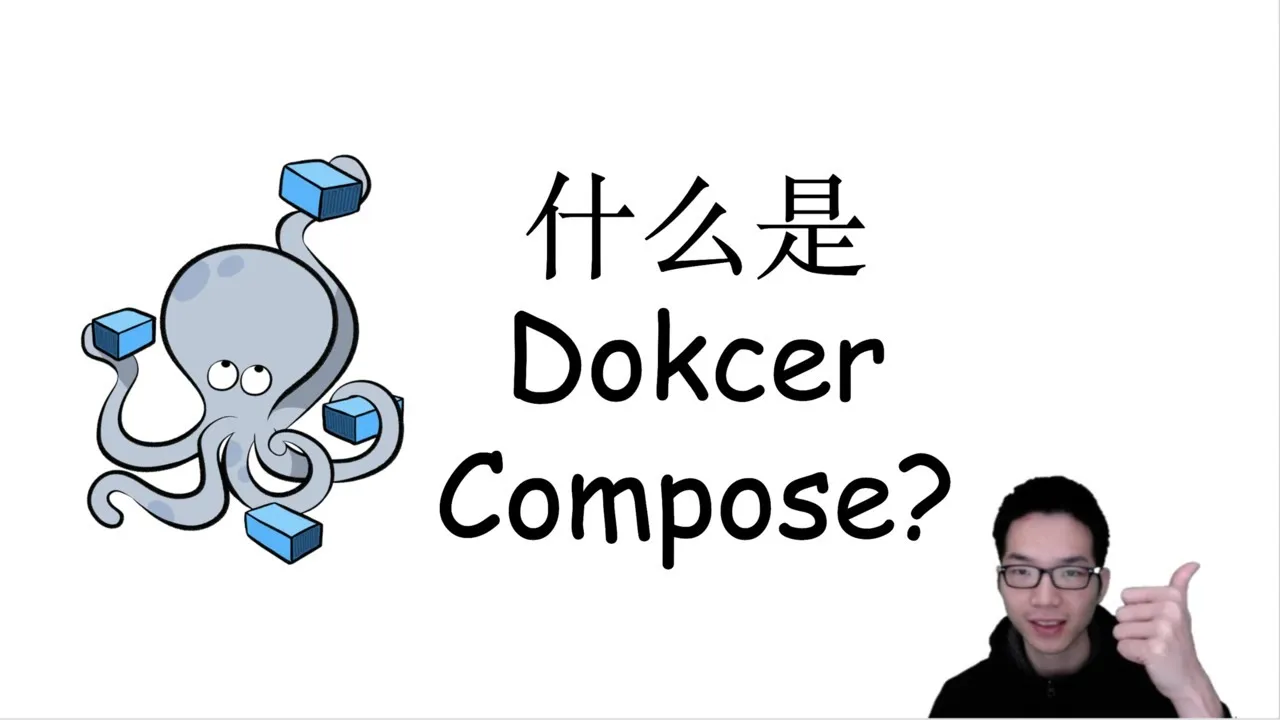【Docker教程】什么是Docker Compose？
