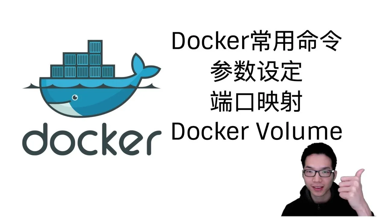 【Docker教程】Docker常用命令大全: 参数设定, 端口映射, Volume