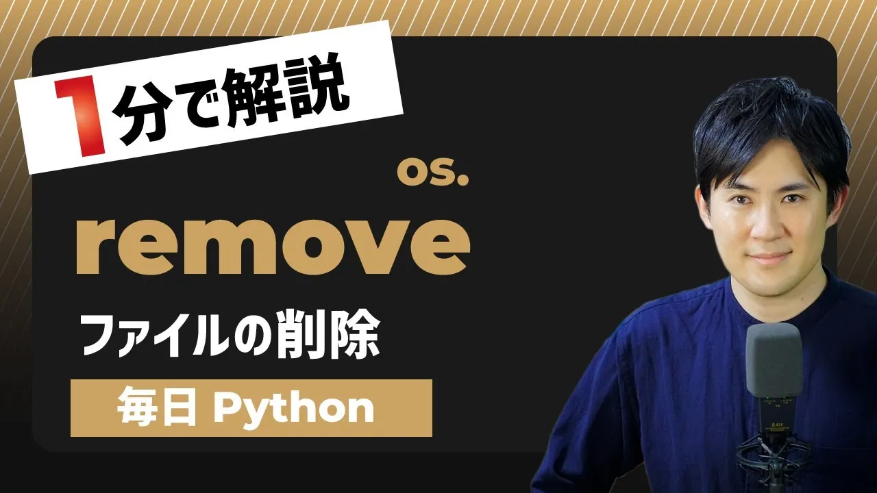 【毎日Python】Pythonでファイルを削除する 