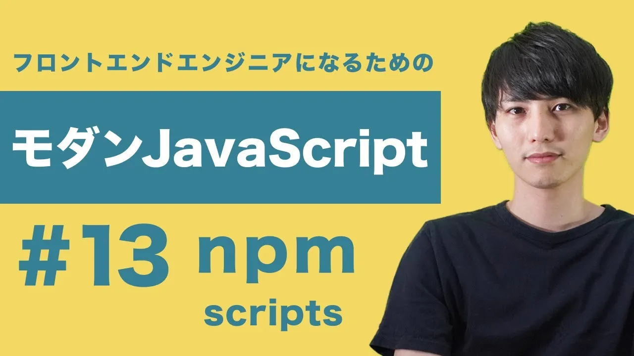 【モダンJavaScript】npm scriptsで簡単にコマンド実行！