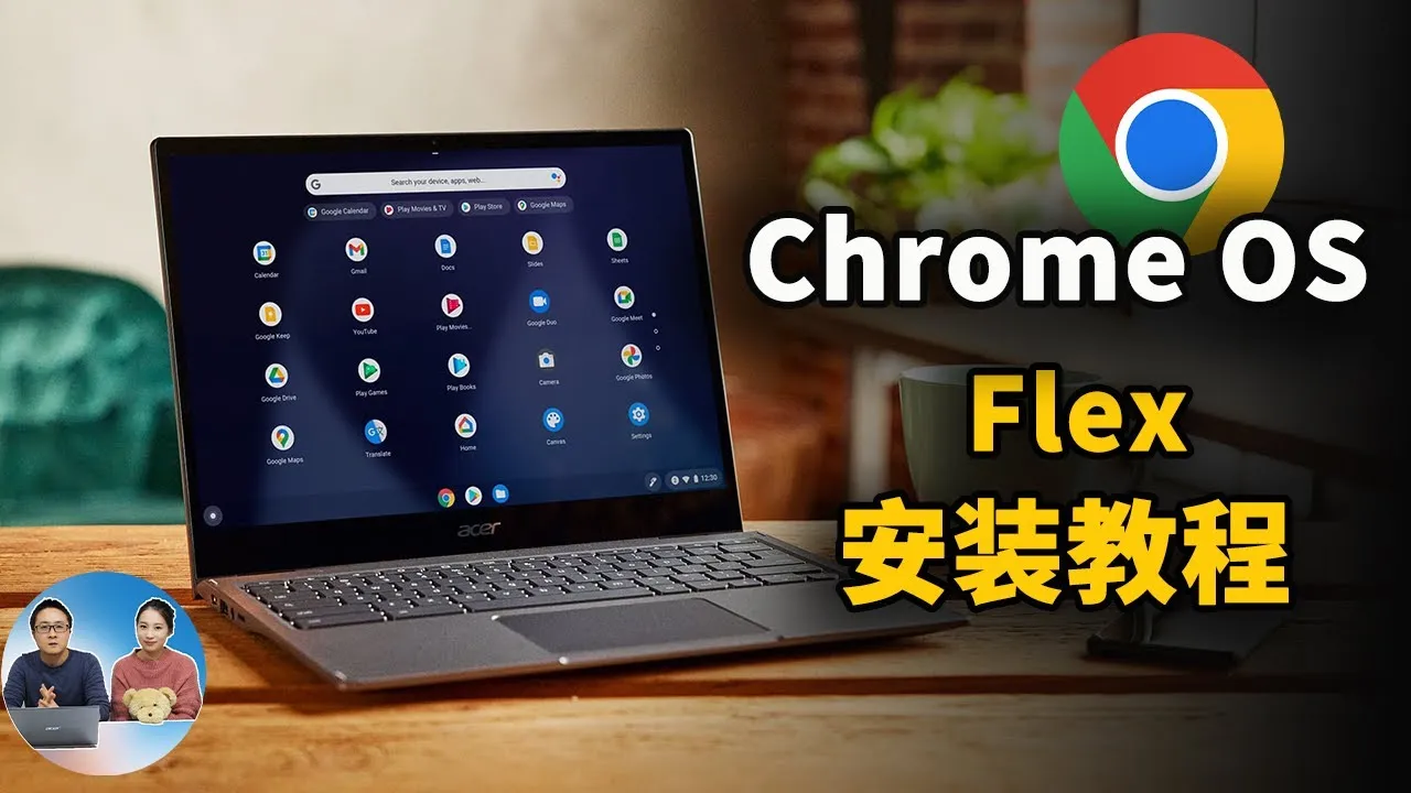 Chrome OS Flex 系统最新安装教程