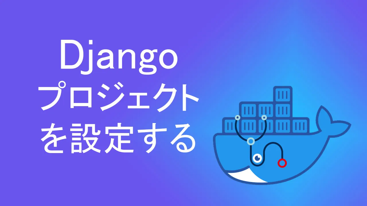 Dockerを使用してDjangoプロジェクトを設定する