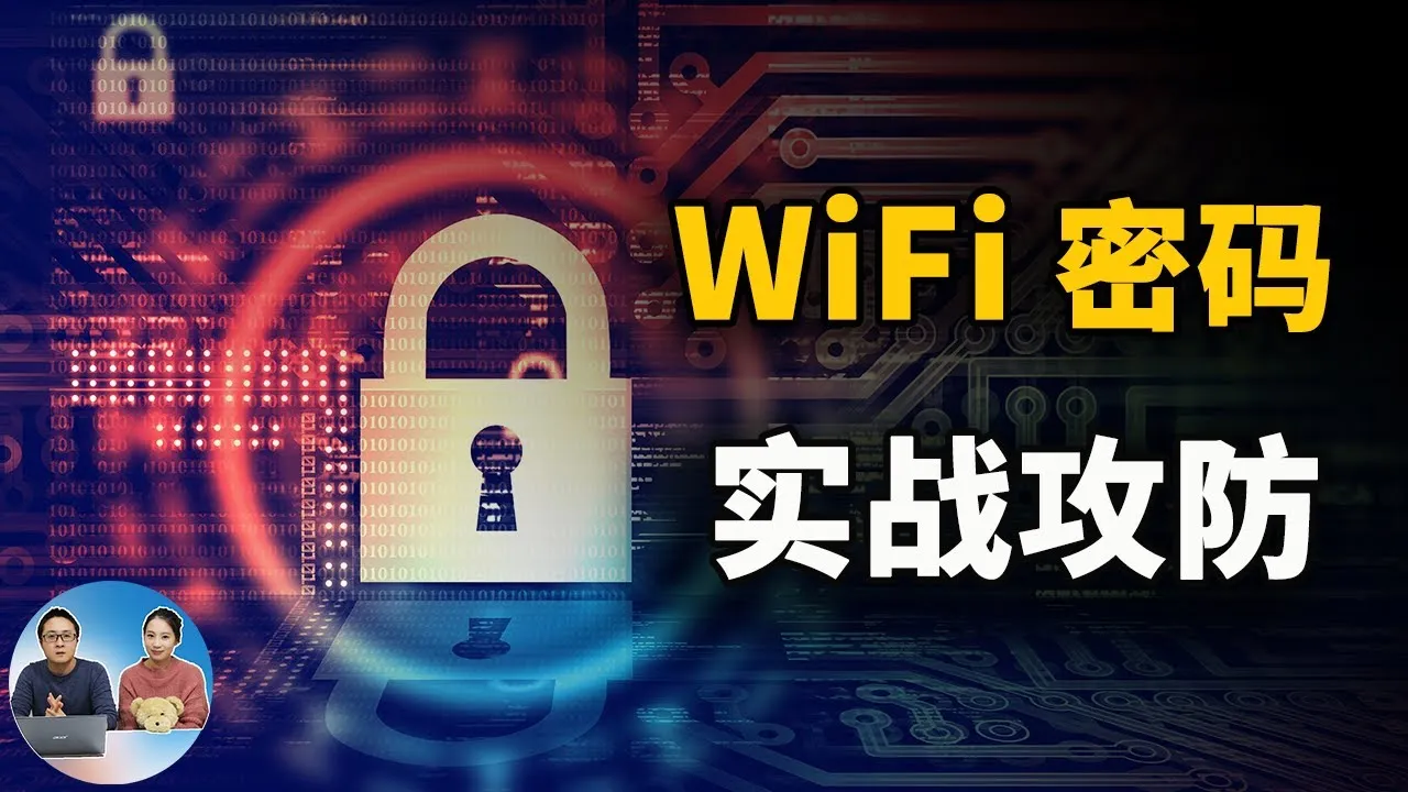 Wi-Fi密码为何那么容易被攻破？