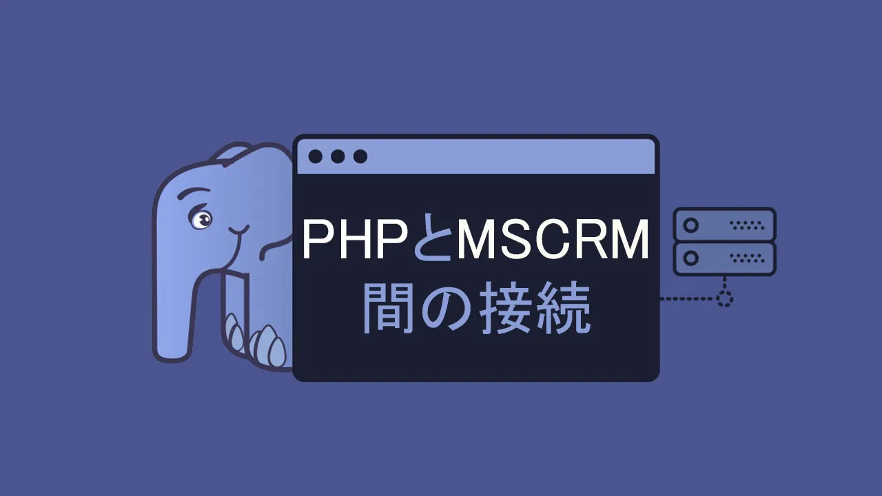 PHPとMSCRM間の接続