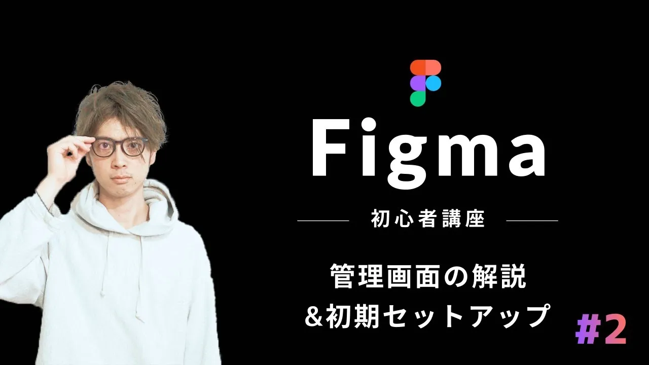 【Figma初心者】管理画面の使い方を知る