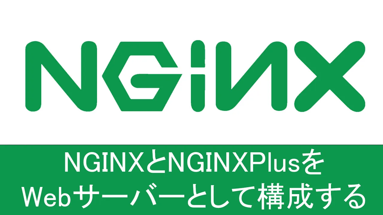 NGINXとNGINXPlusをWebサーバーとして構成する