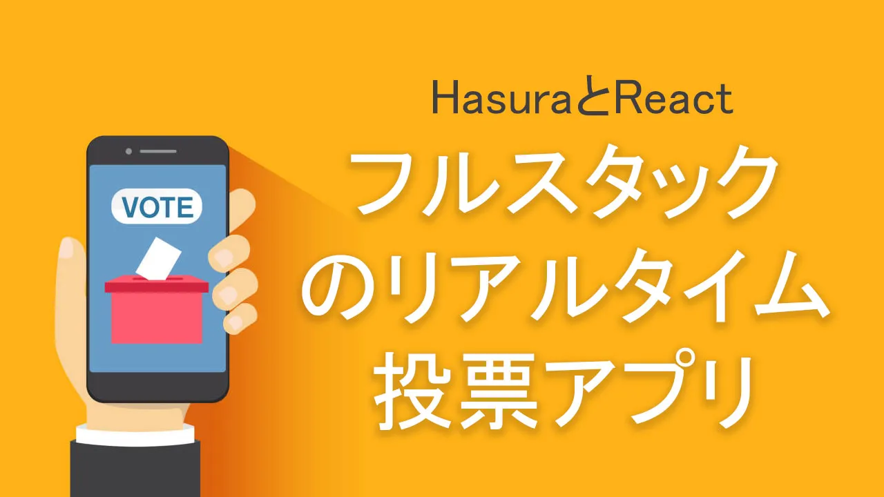 HasuraとReactを使用してフルスタックのリアルタイム投票アプリを構築する