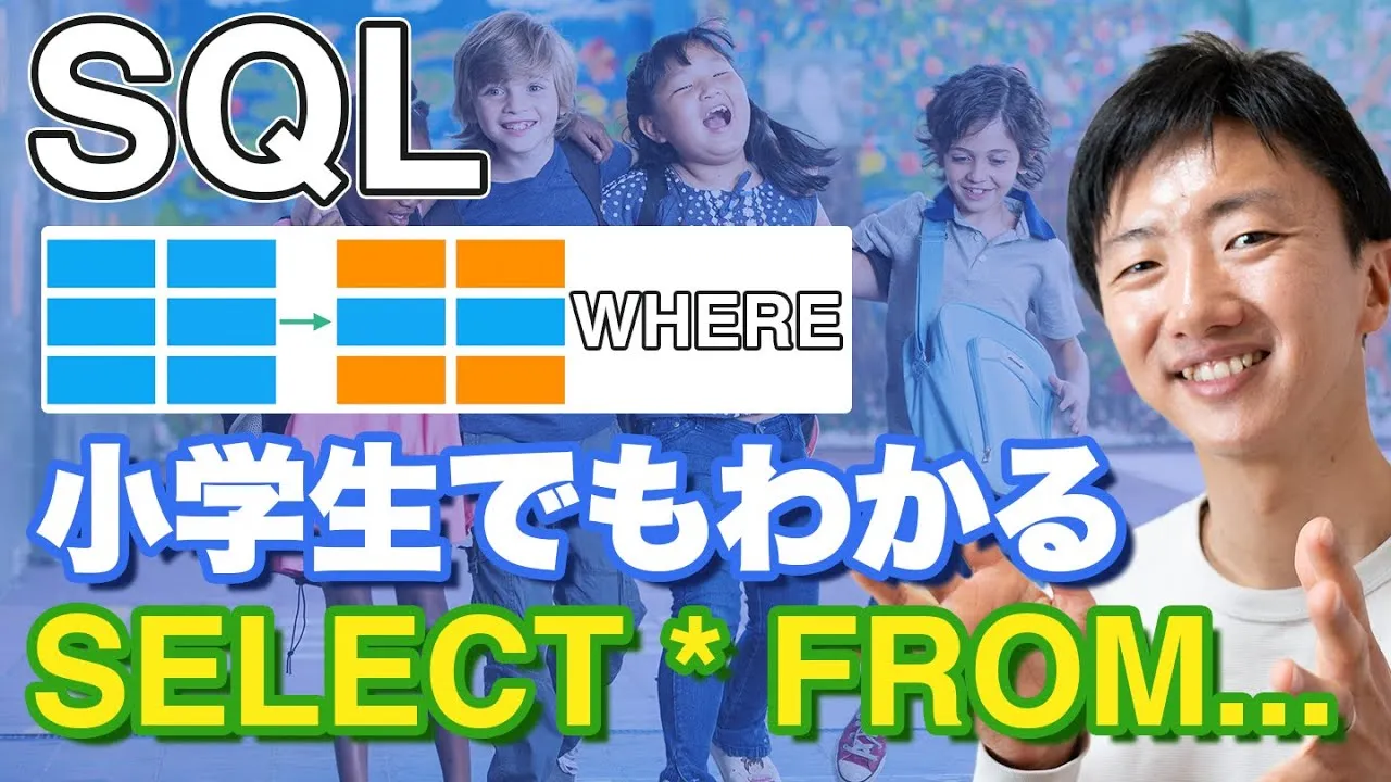【SQL講座①】小学生でもわかるSQL 「SELECT」「FROM」「WHERE」