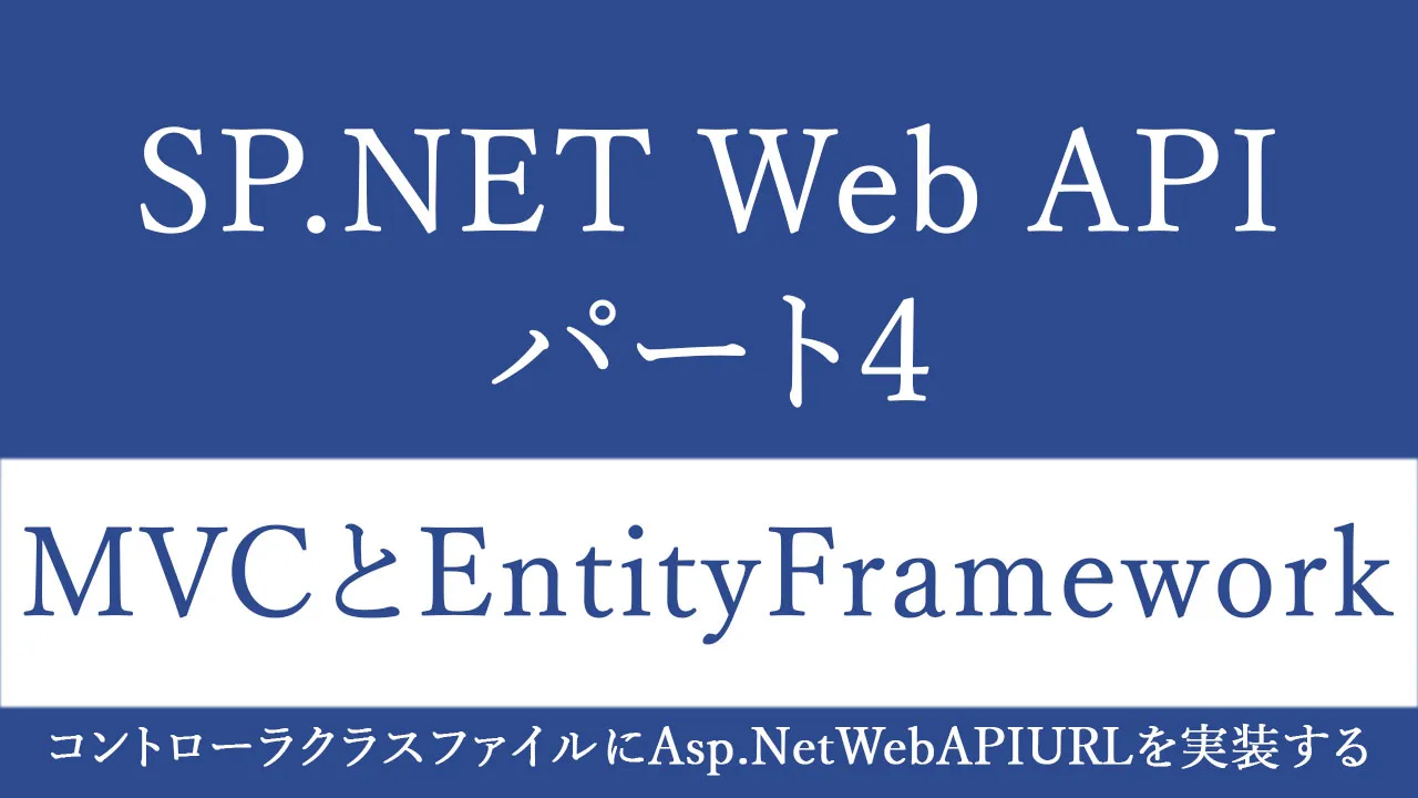 データを取得するためにMVC、Entity Framework、およびHttpClientを使用するASP.NET Web API