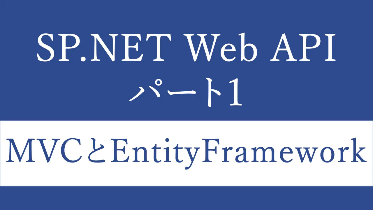 MVCとEntityFrameworkを使用したASP.NETWebAPIパート1