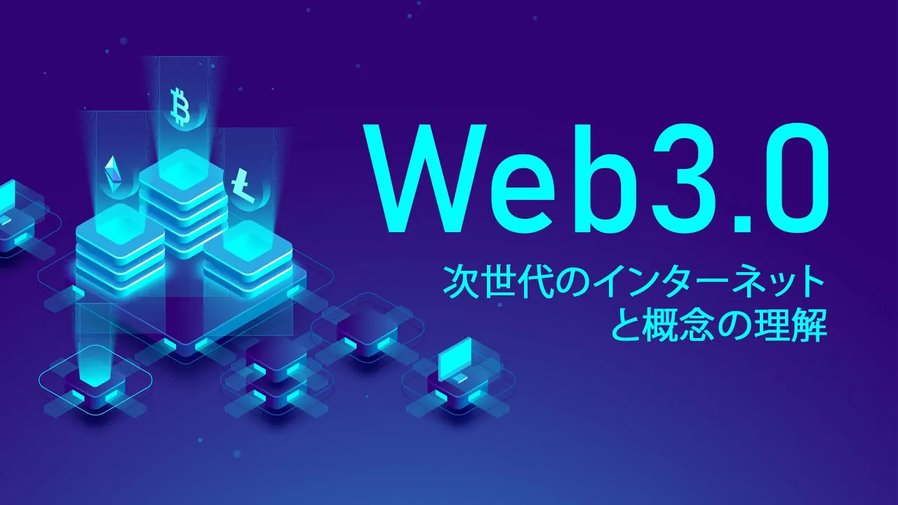 Web3.0-次世代のインターネットと概念の理解