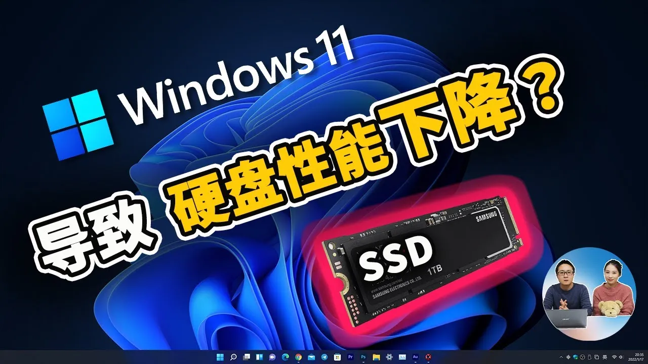Windows  11 导致 SSD固态硬盘性能下降?  