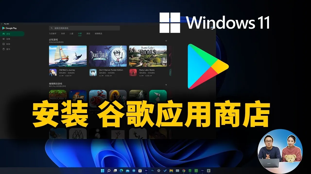 如何在 Windows 11 上安装谷歌 Google Play 应用商店 ，让安卓子系统更加好用