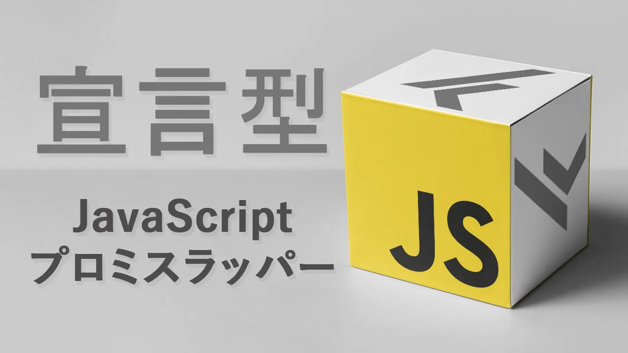 宣言型JavaScriptプロミスラッパーの書き方