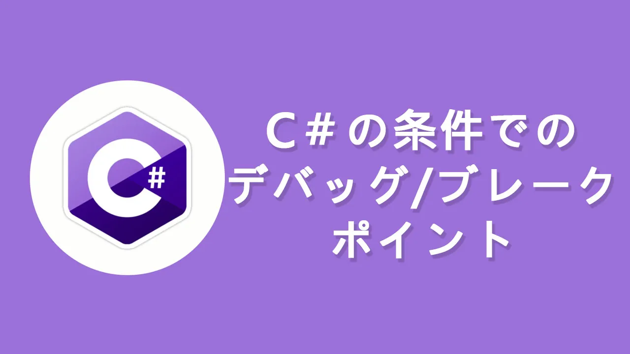 C＃の条件でのデバッグ/ブレークポイント