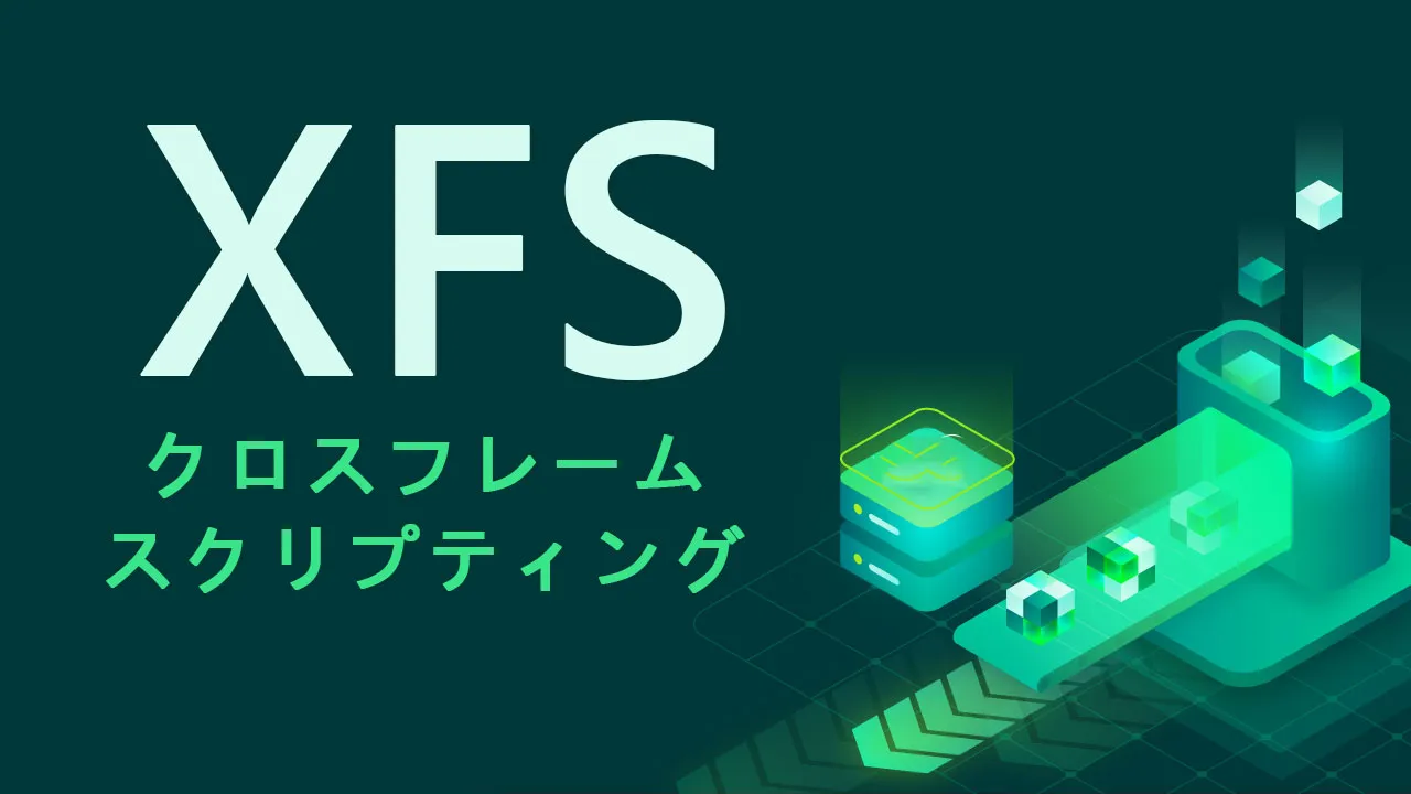 クロスフレームスクリプティング Xfs とは