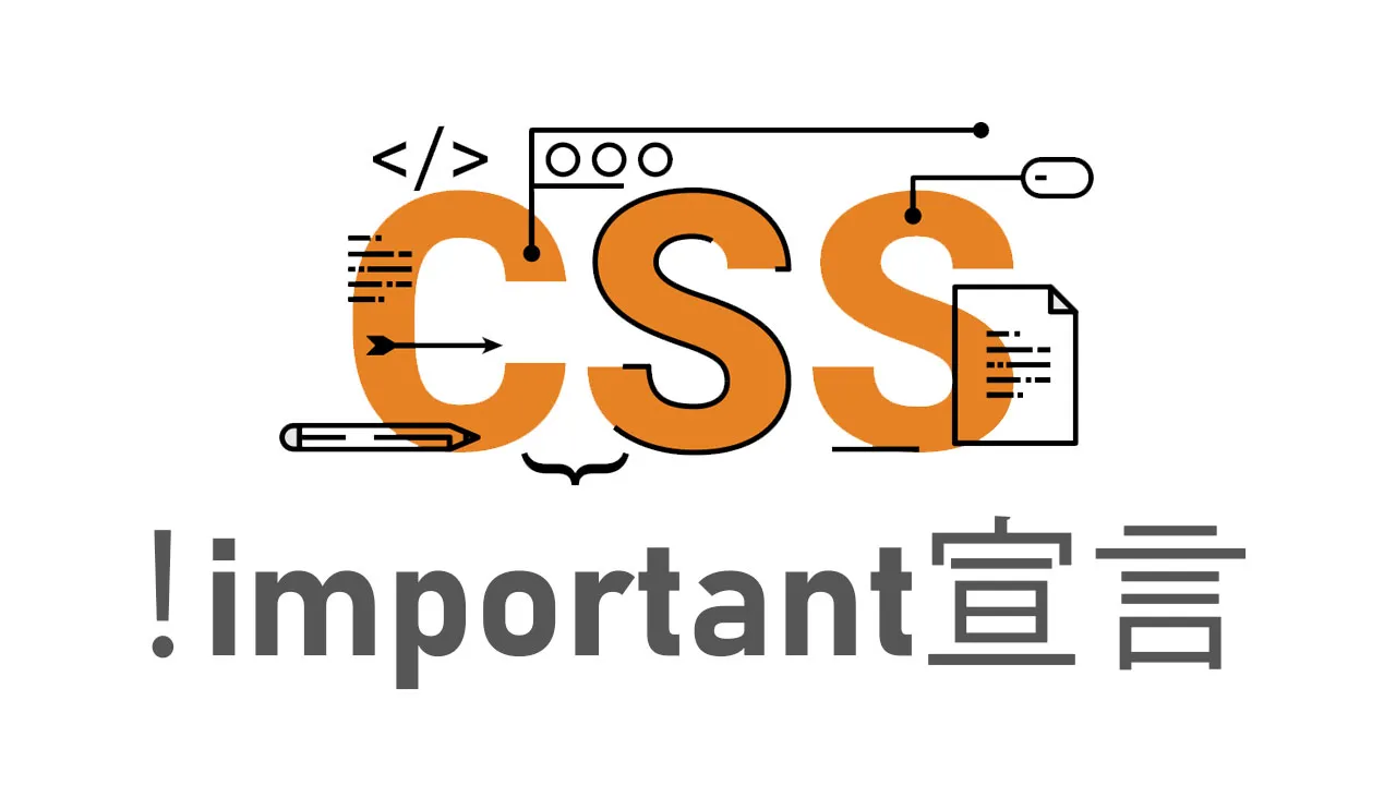 CSSの！important宣言を理解する