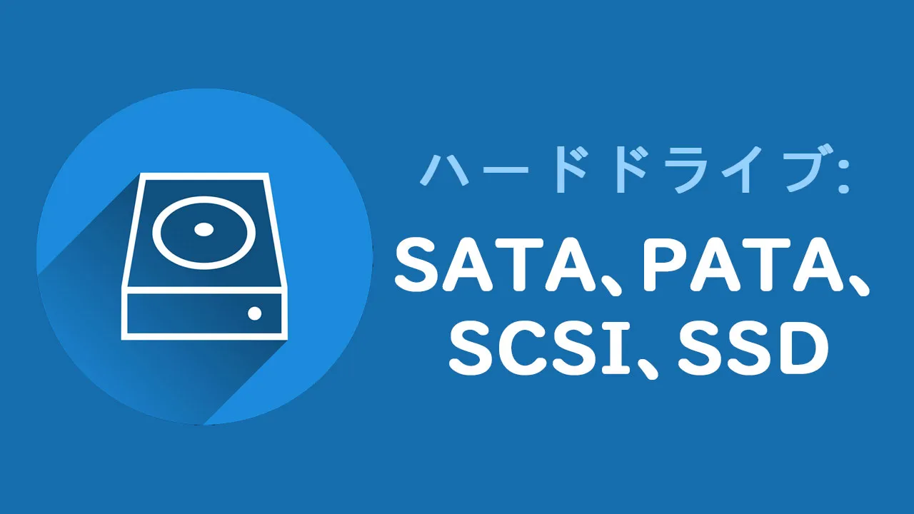 ハードドライブの種類– SATA、PATA、SCSI、SSD