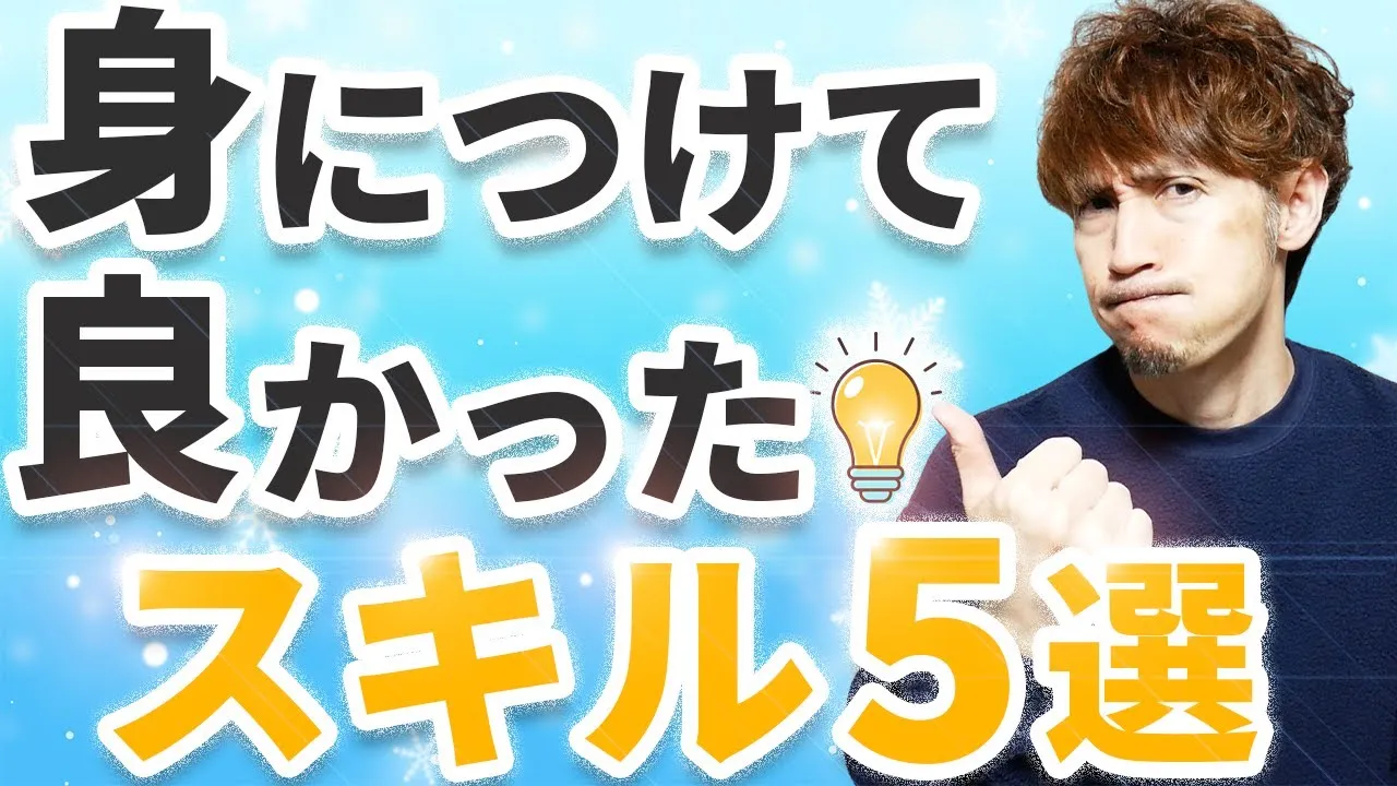 身につけて良かったスキル5選！
